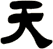 天
