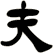 夫