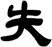 失