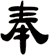奉