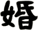 婚