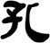 孔