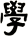 學