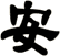 安
