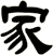 家