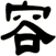 容