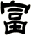 富