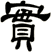 實