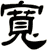 寬