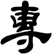 專
