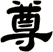 尊