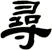 尋