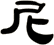 尼