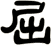 屈