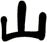 山