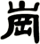 崗