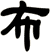 布