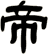 帝
