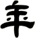 年