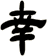 幸