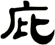 庇