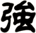強