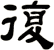 復