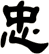 忠