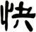 快