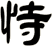 恃