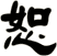 恕