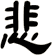 悲