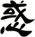 惑
