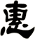 惠
