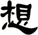 想