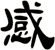 感