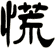 慌