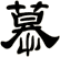 慕