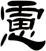 慮