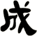成