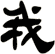 我