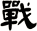 戰