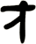 才
