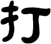 打