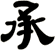 承