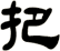 把