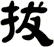 拔