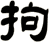 拘