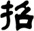 招