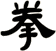 拳
